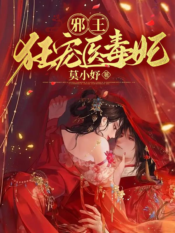 金镯空间,王妃带着军火穿越了封面