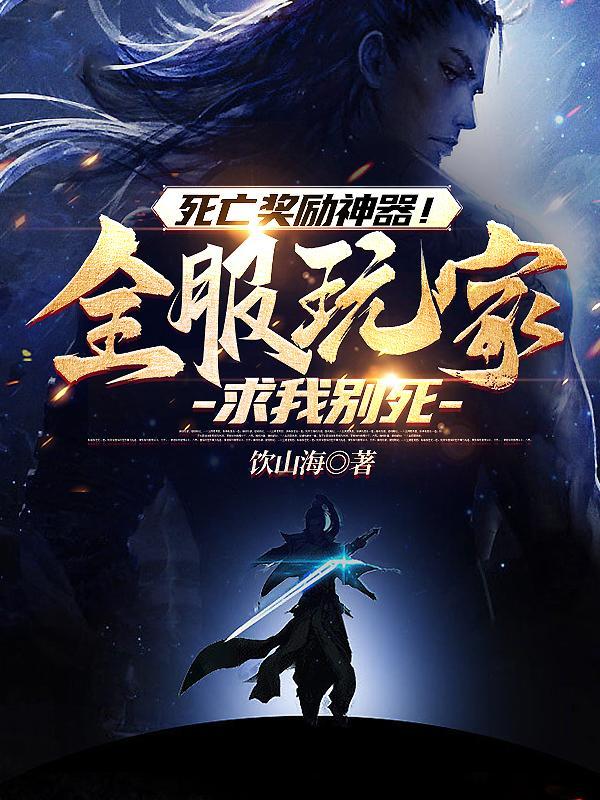 死亡奖励神器!全服玩家求我别死封面
