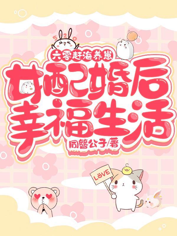 六零赶海养崽：女配婚后幸福生活封面