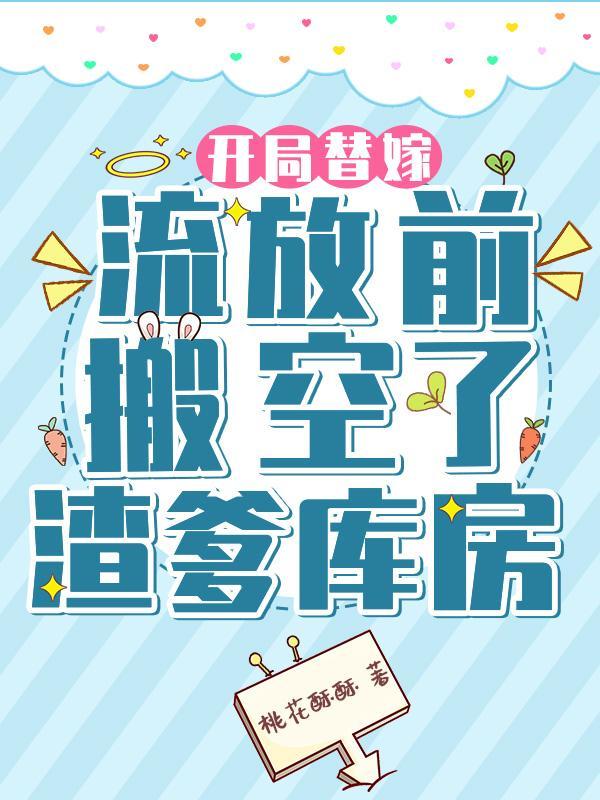 开局替嫁?流放前搬空了渣爹库房封面