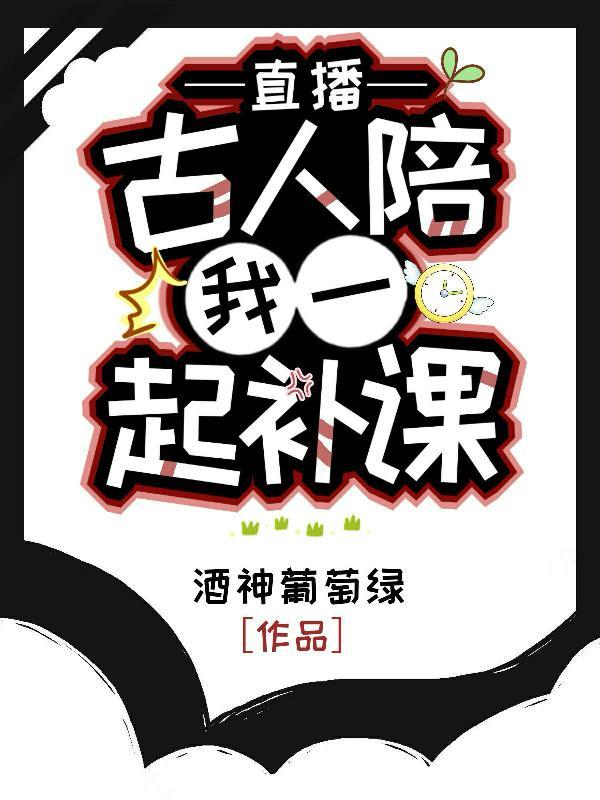 直播:古人陪我一起补课封面