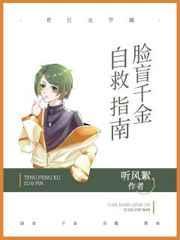 脸盲千金自救指南全文阅读封面