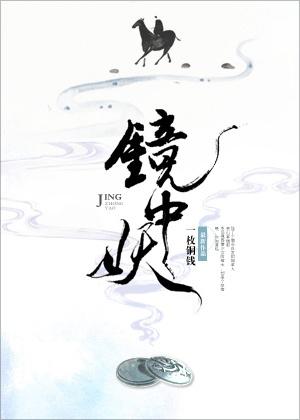 镜中妖封面