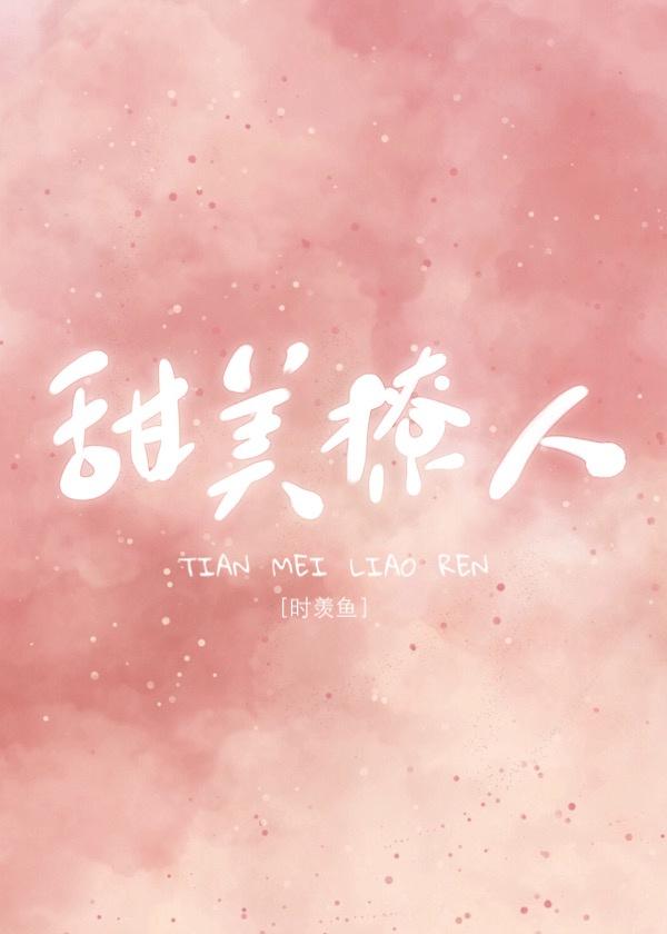 她甜美撩人[娱乐圈]封面