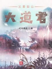父爱如山出处封面