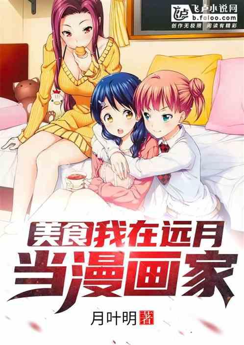 美食：我在远月当漫画家封面