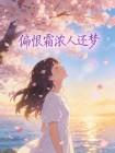 偏恨霜浓人还梦