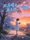 此后晴日再无他封面