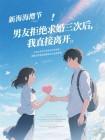 男友拒绝求婚三次后,我直接离开封面