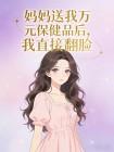 妈妈送我万元保健品后，我直接翻脸封面