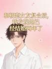 和初恋女友复合后,我发现她已经结婚两年了封面