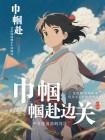 巾帼赴边关封面