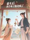 重生后,我学乖了他却疯了封面