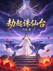 劫起诛仙台封面