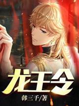 龙王令封面