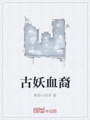 原来我是妖二代是悲剧吗封面