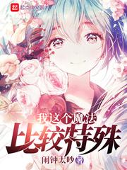 我这个魔法比较特殊女主封面