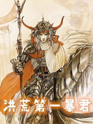 重生醒来成为纣王封面