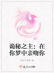 诡秘：在你梦中亲吻你封面
