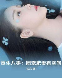 重生八零：团宠肥妻有空间封面