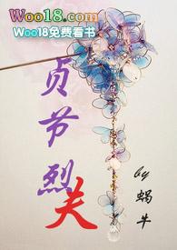 贞节烈夫（1v1 Ｈ）封面
