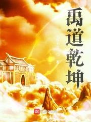 禹道乾坤十二寰宇时间线封面