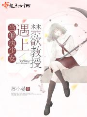 禁欲物理女教授柳汐裴封面
