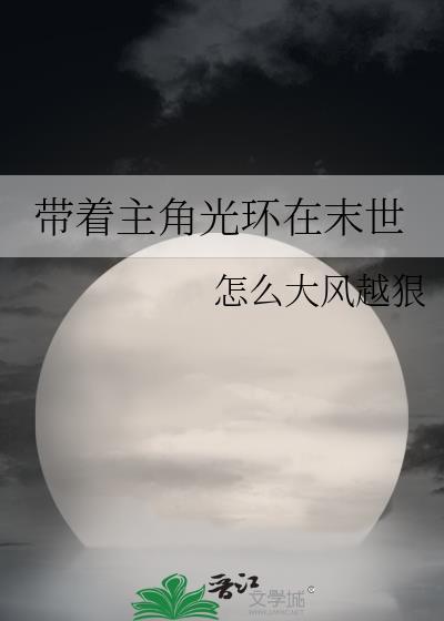 戴上主角光环封面