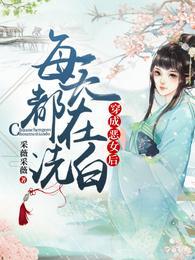 穿成恶女后每天都在洗白唐竹筠晋王封面