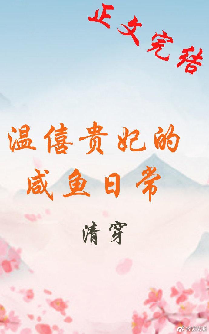 清穿之温僖贵妃修真记封面