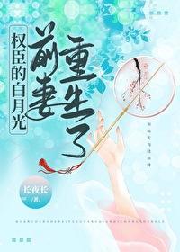 权臣的白月光前妻重生了沈知妤封面