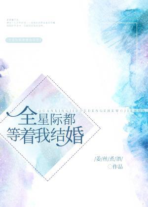 全星际都等着我结婚 姜丝煮酒封面