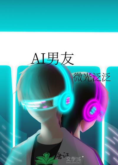 ai男友免费哪款最好用封面