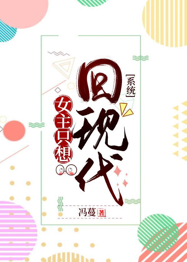 女主只想回现代免费封面