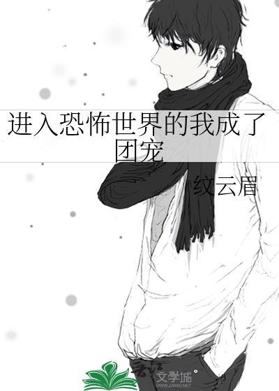 进入恐怖世界的我成了团宠封面