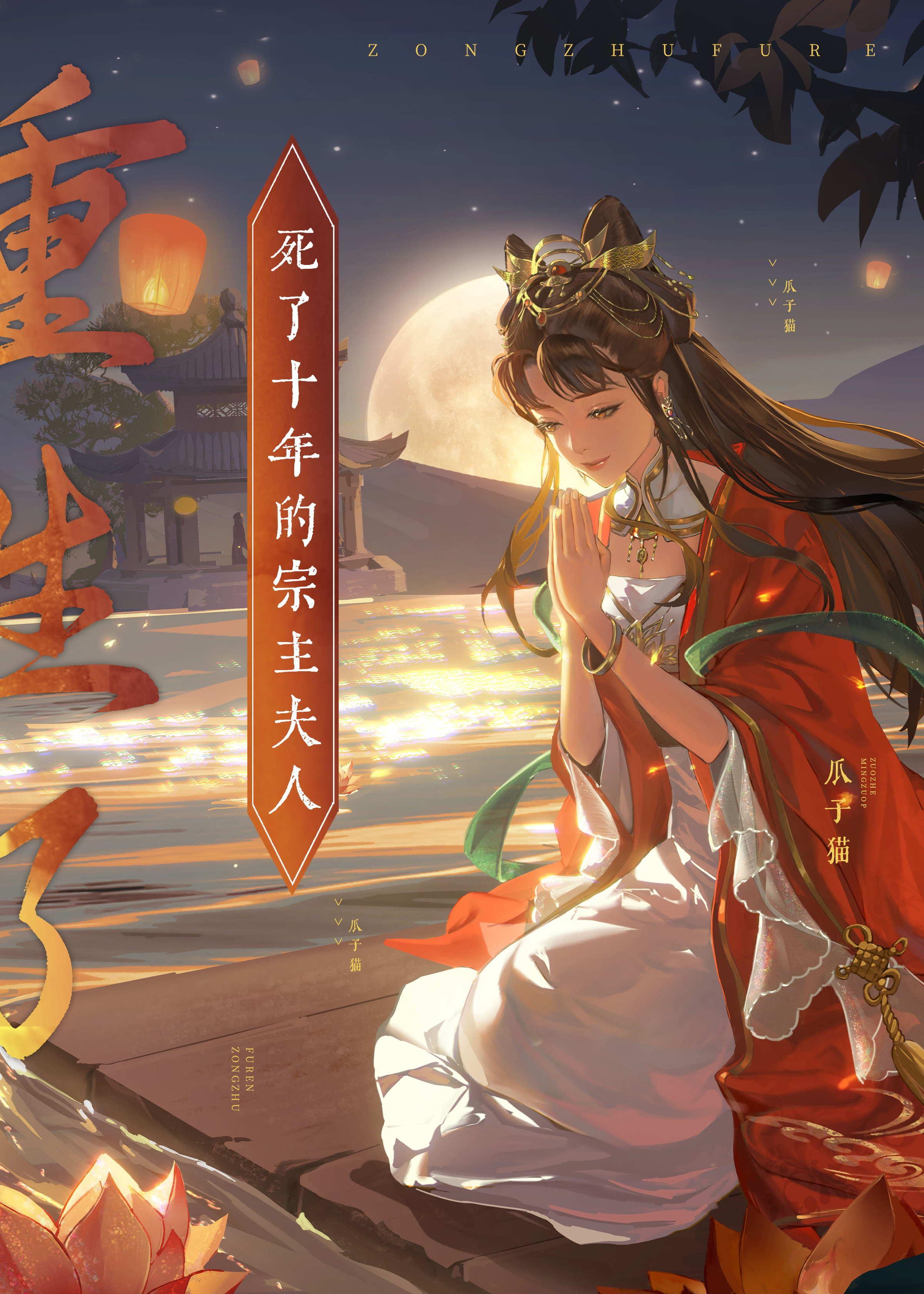 死了十年的宗主夫人重生了封面
