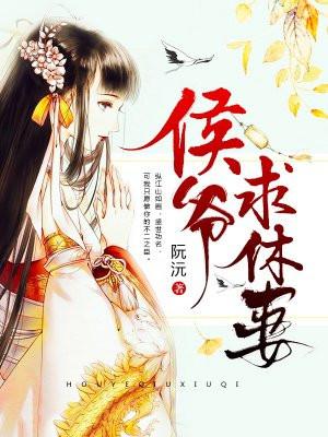 王爷求休妃沈初微萧鸿与封面