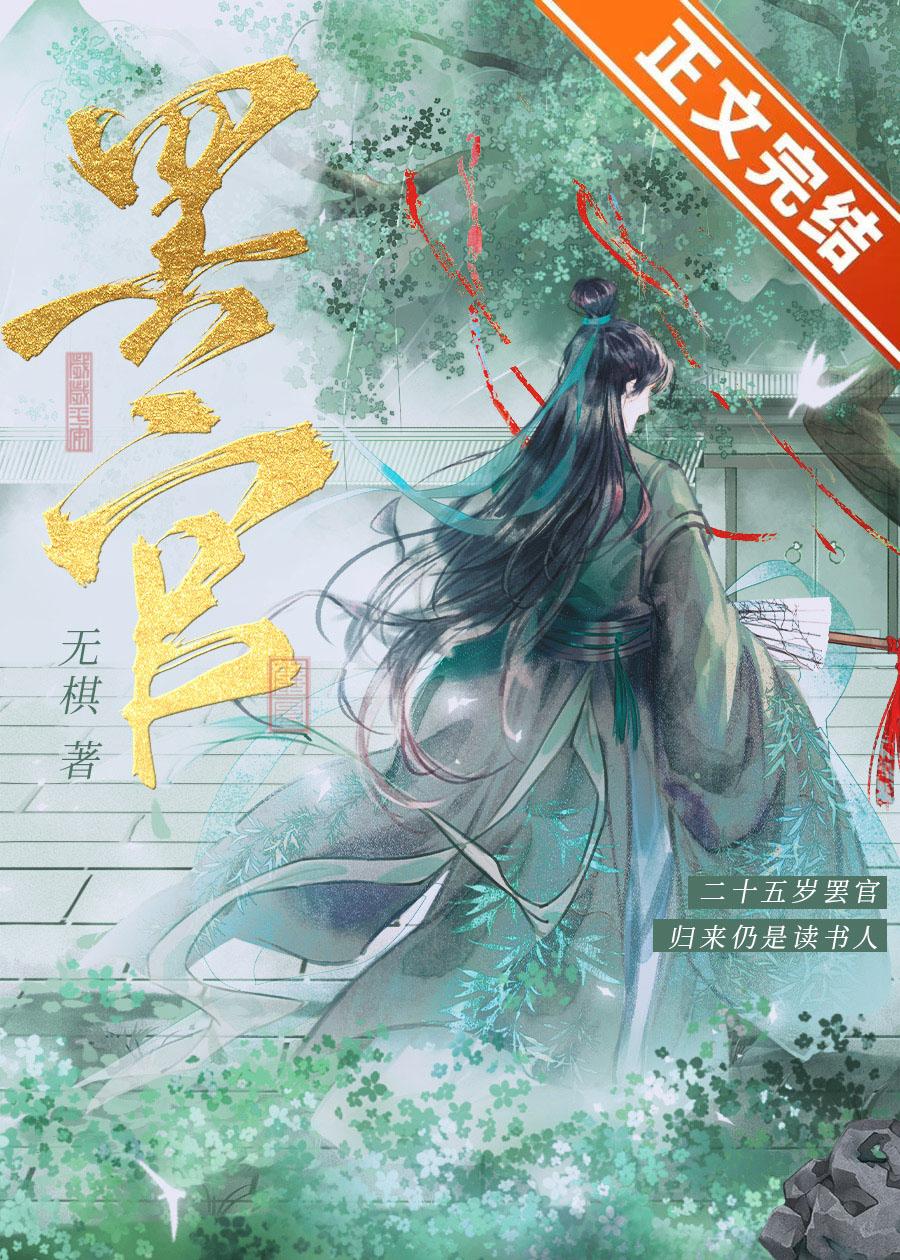 穿越之夫子科举日常by无棋番外封面