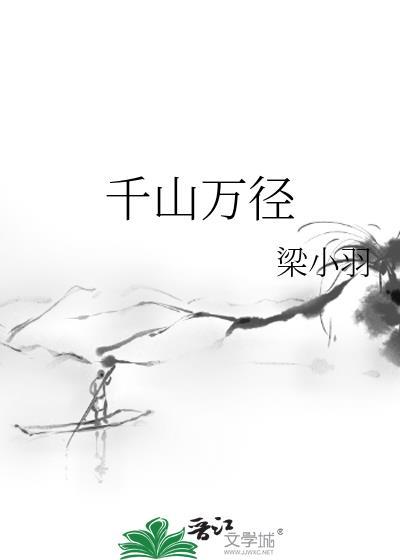 千山万径赴约人免费观看最新章节封面